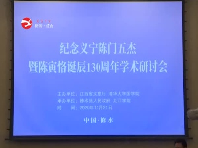 紀念義寧陳門五杰暨陳寅恪誕辰130周年學術研討會舉行分組討論