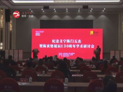 紀念義寧陳門五杰暨陳寅恪誕辰130周年學術研討會舉行主旨發言