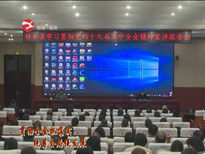 【贯彻全会抓落实 统筹全局促发展】学习贯彻党的十九届五中全会精神市委宣讲团到修水宣讲