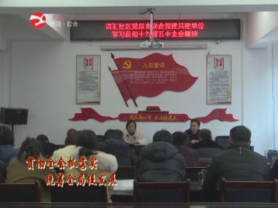 【贯彻全会抓落实 统筹全局促发展】义宁镇百汇社区：学习贯彻全会精神  帮助群众脱贫解困