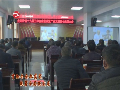 【贯彻全会抓落实  统筹全局促发展】太阳升镇深入推进“贯彻全会抓落实、统筹全局促发展”活动开展