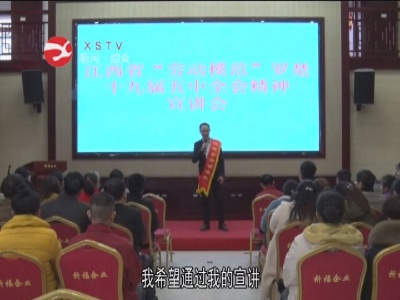 【贯彻全会抓落实 统筹全局促发展】省劳模罗楚宣讲党的十九届五中全会精神