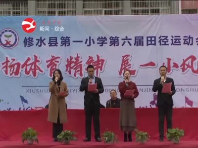 修水县一小举行第六届田径运动会