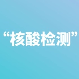 过年回修水，核酸检测前您得读一读！