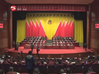 县政协十五届六次会议隆重开幕