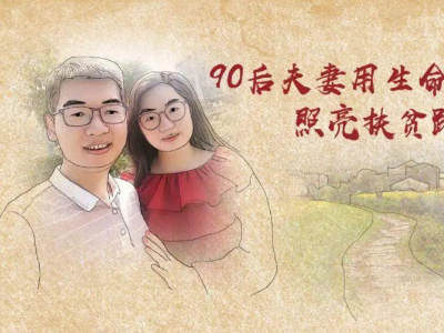修水县90后因公殉职伉俪的扶贫路：最美的青春与感动