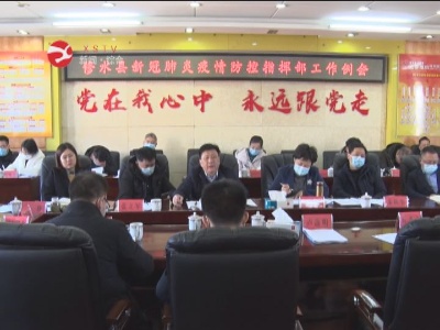 修水县新冠肺炎疫情防控工作指挥部调度会召开