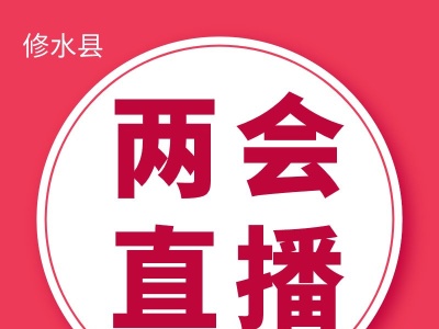 扫码看直播—修水县第十六届人民代表大会第六次会议开幕式！