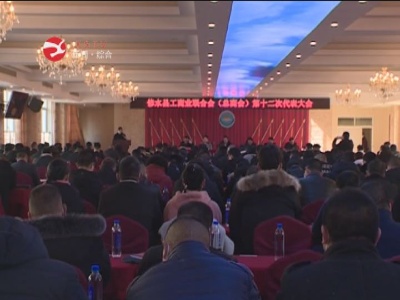 修水縣工商業聯合會（總商會）第十二次代表大會召開