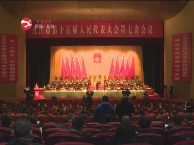 市第十五届人民代表大会第七次会议隆重开幕