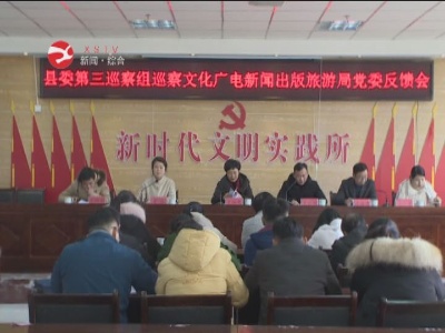 修水县委第三巡察组巡察县文旅局党委反馈会召开