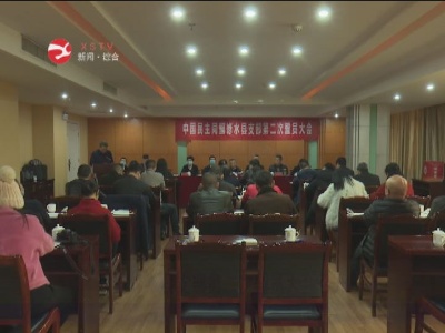 民盟修水县支部第二次盟员大会召开