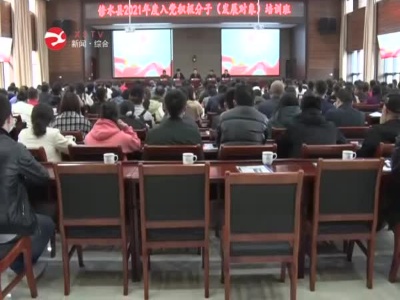 2021年度980名入党积极分子（发展对象）集中培训