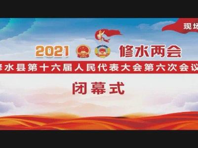 【回看】修水县第十六届人民代表大会第六次会议闭幕式