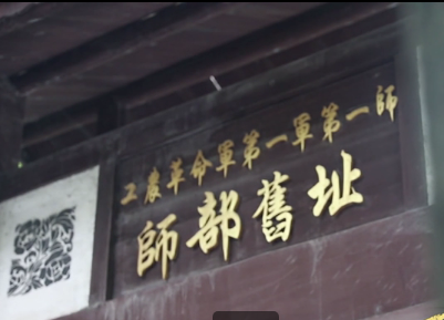 工农革命军第一军第一师师部旧址