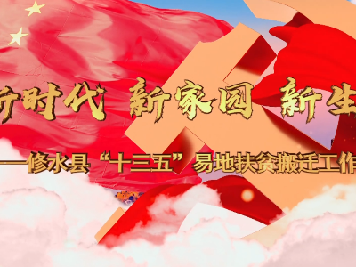 《新時代 新家園 新生活》修水縣“十三五”易地扶貧搬遷工作紀實