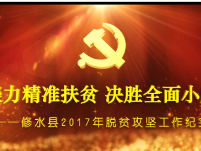 聚力精准扶贫 决胜全面小康