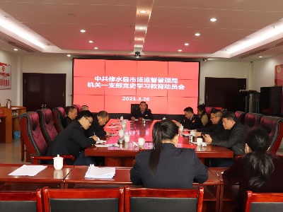 修水县市场监督管理局机关一支部开展党史教育学习动员会
