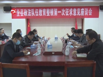 全县政法队伍教育整顿第一次征求意见座谈会