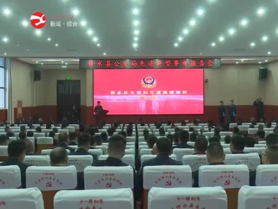 县公安局举行先进典型事迹报告会