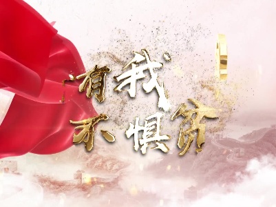 奋斗有我 不惧贫困