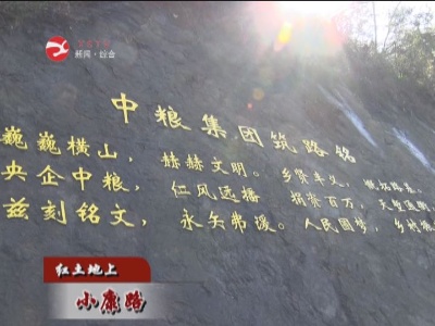【红土地上小康路】中粮集团：倾情帮扶修水  走向振兴之路