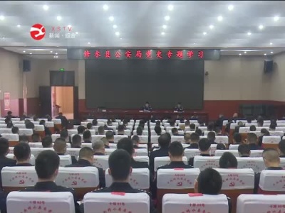 【学习百年党史  感悟真理力量】县公安局开展党史专题学习活动