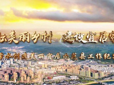 耕耘美丽乡村 建设宜居家园