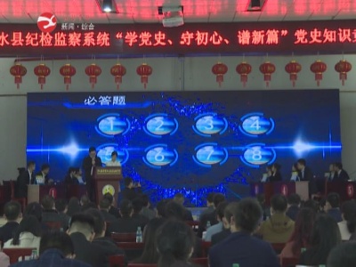 【学习百年党史 感悟真理力量】县纪委监委举办党史知识竞赛