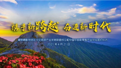 【視頻直播】湘鄂贛毗鄰地區文化旅游產業發展聯盟成立
式