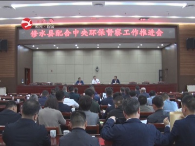 修水召开配合中央环保督察工作推进会