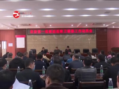 县委第一巡察组启动巡察县卫健委