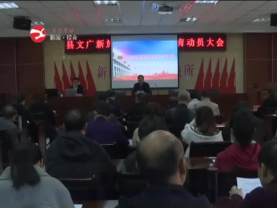 【党史学习教育】县文旅局全体党员干部接受党史学习教育
