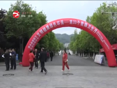 修水開展第33個愛國衛生月活動