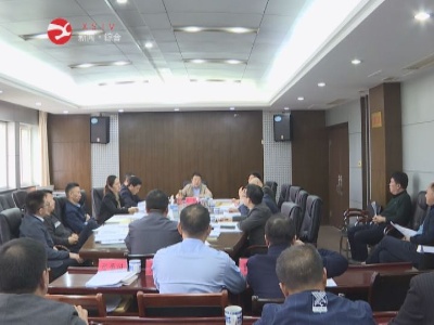 十六届县政府第57次常务会召开