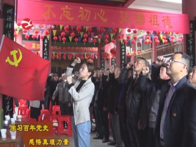 【學習百年黨史 感悟真理力量】修水各地推動黨史學習教育走深走實走心