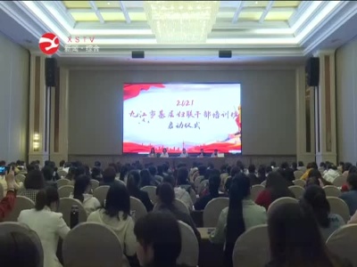 九江市基层妇联干部培训班在修水开班