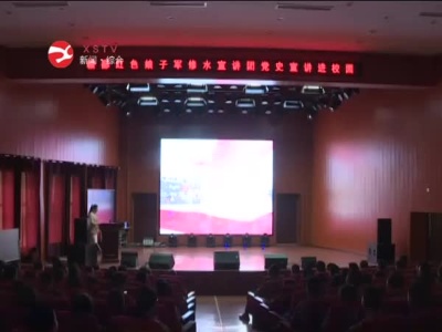 【学习百年党史 感悟真理力量】“红色教育进校园”活动走进县三中