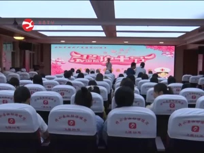 县妇幼保健院举行护士节主题演讲比赛