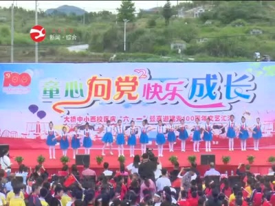 大桥镇中小西校区：欢庆“六一”  喜迎建党100周年