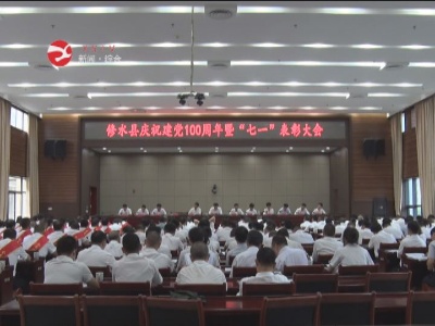 【学习百年党史 感悟真理力量】修水召开庆祝中国共产党成立100周年暨“七一”表彰大会