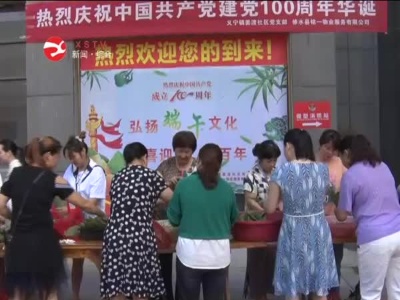 义宁镇姜渡社区开展庆端午迎七一系列活动