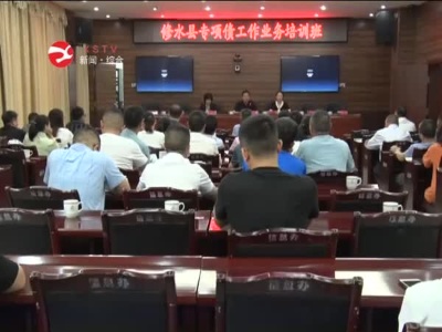 修水召开专项债业务工作培训会
