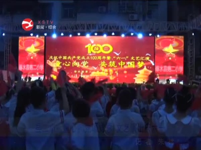 县二小：童心向党颂党恩  文艺演出庆六一