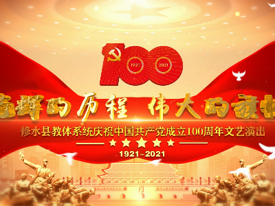 【回看】光辉的历程 伟大的旗帜——修水县教体系统庆祝中国共产党成立100周年文艺演出