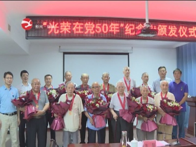 修水為副縣實職以上退休干部和離休干部頒發“光榮在黨50年”紀念章