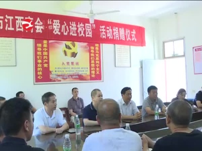天津市江西商会：爱心捐赠  情暖学子
