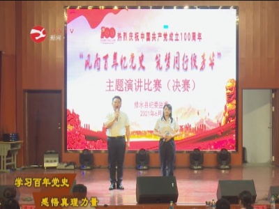 【学习百年党史 感悟真理力量】县纪委监委：风雨百年忆党史 筑梦同行绽芳华