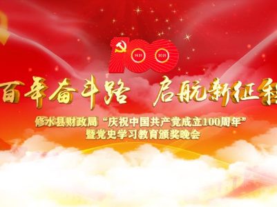 【视频直播】修水县财政局庆祝中国共产党成立100周年暨党史学习教育颁奖晚会