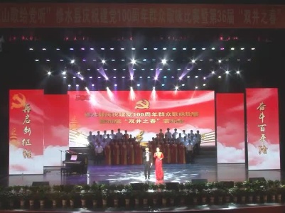 修水县庆祝建党100周年群众歌咏比赛暨36届“双井之春”音乐会